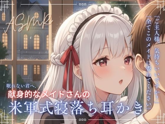 【寝落ち確実】献身メイドの米軍式快眠耳かきASMR〜ゴリゴリ耳かきで朝まで熟睡〜 - サンプル画像 1