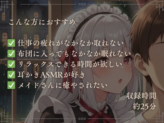 【寝落ち確実】献身メイドの米軍式快眠耳かきASMR〜ゴリゴリ耳かきで朝まで熟睡〜 - サンプル画像 3