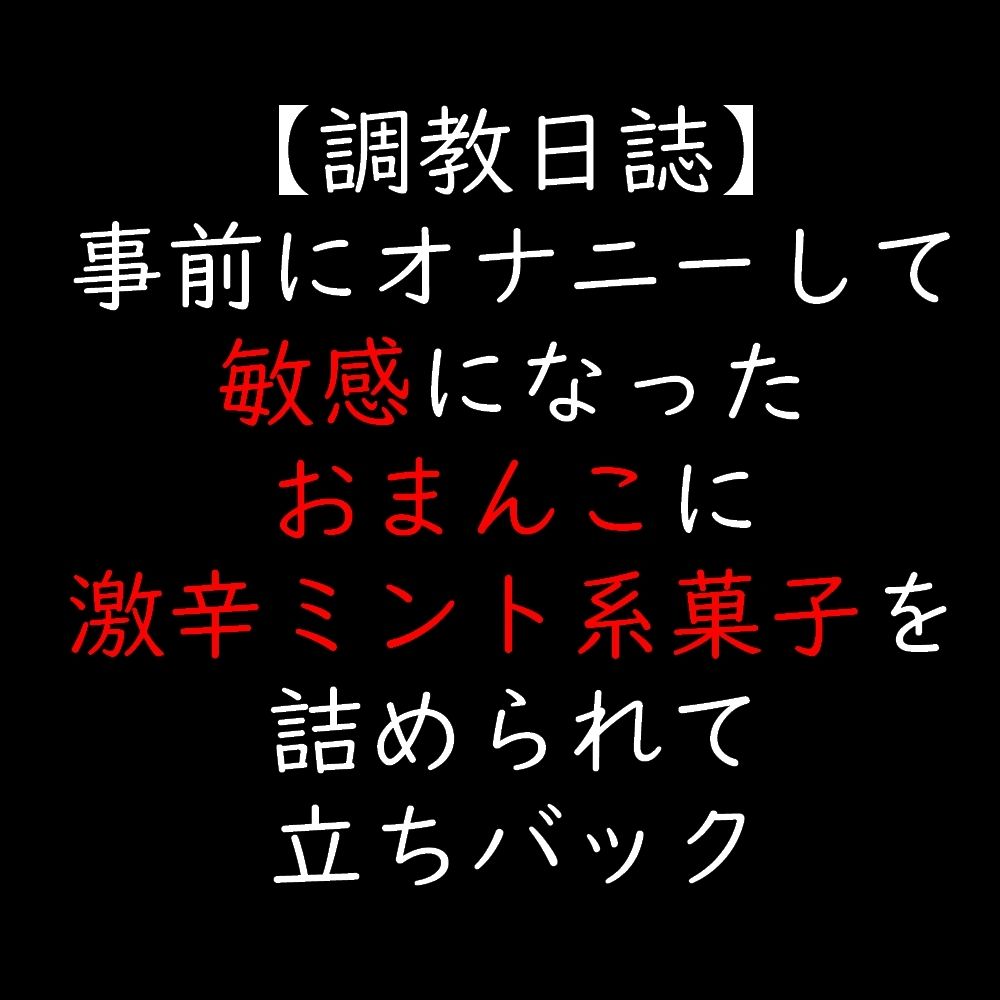 事前にオナニーして敏感になったおまんこに激辛ミント系菓子を詰められて立ちバック - サンプル画像 1