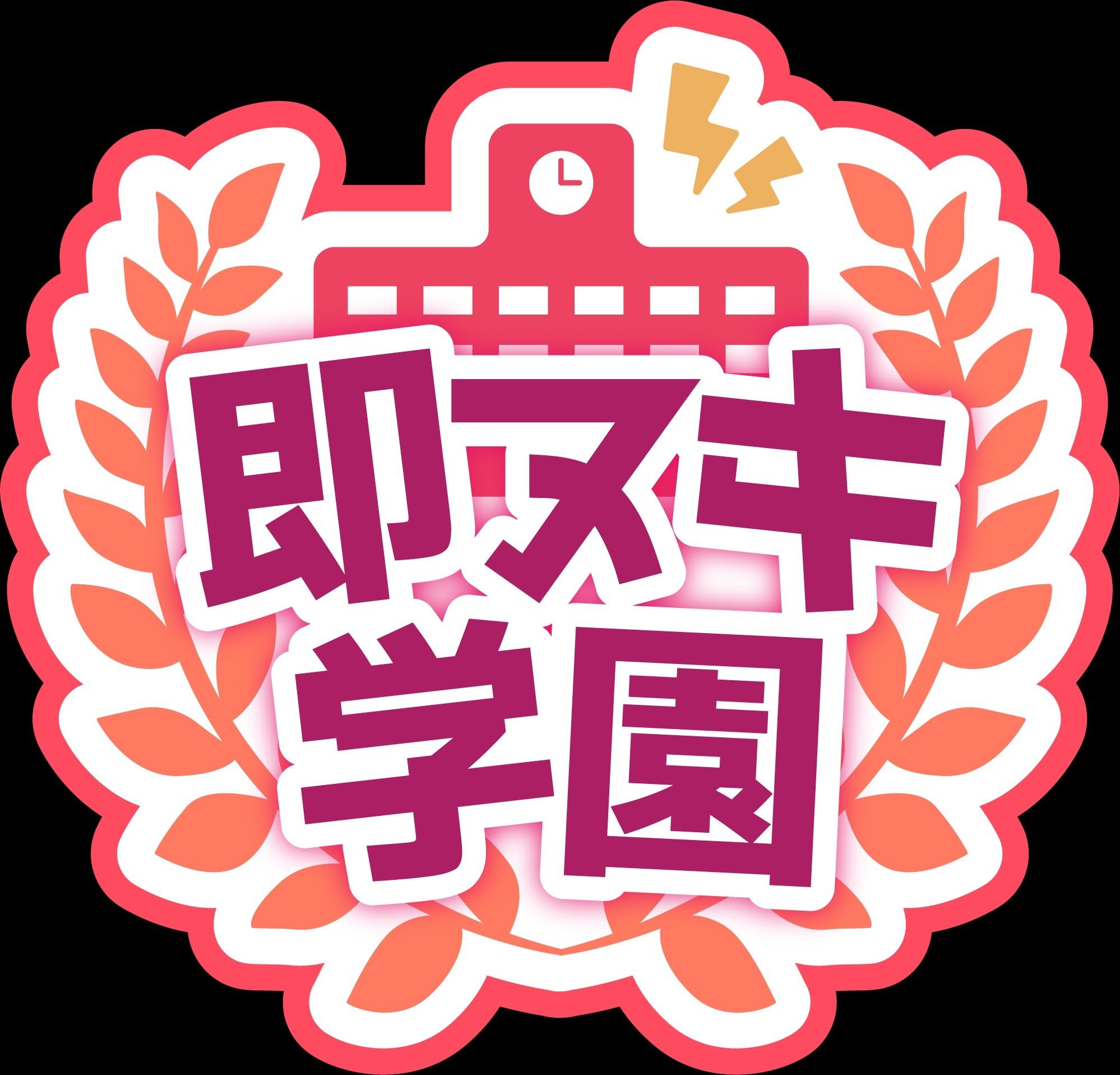 【即ヌキ学園】学園祭！〜バンド少女の放課後セックスライブ〜【10時間目】 - サンプル画像 1