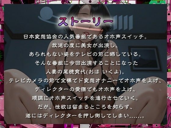 敏感巨乳の人妻はオホ声スイッチで剛腕ディレクターにNTRる。【熟女/変態/痴女】 - サンプル画像 1