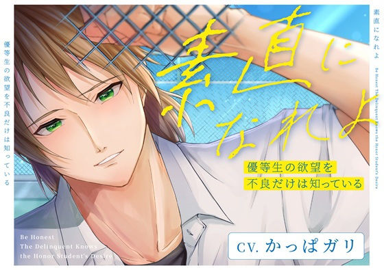素直になれよ  優等生の欲望を不良だけは知っている
