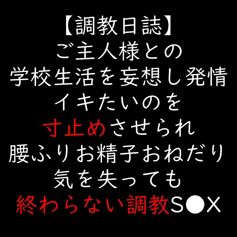ご主人様との学校生活を妄想し発情 イキたいのを寸止めさせられ腰ふりお精子おねだり 気を失っても終わらない調教S●X - サンプル画像 1