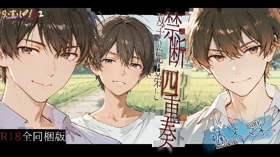 禁断四重奏〜双子の兄と弟と