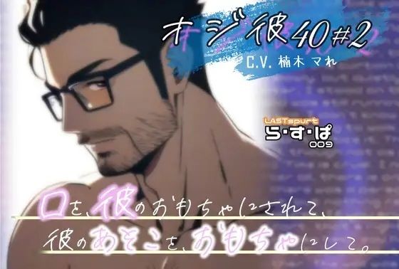 オジ彼フル＃セット！ - サンプル画像 2