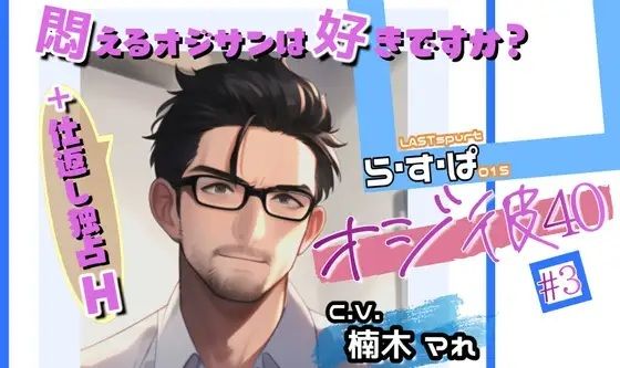 オジ彼フル＃セット！ - サンプル画像 3