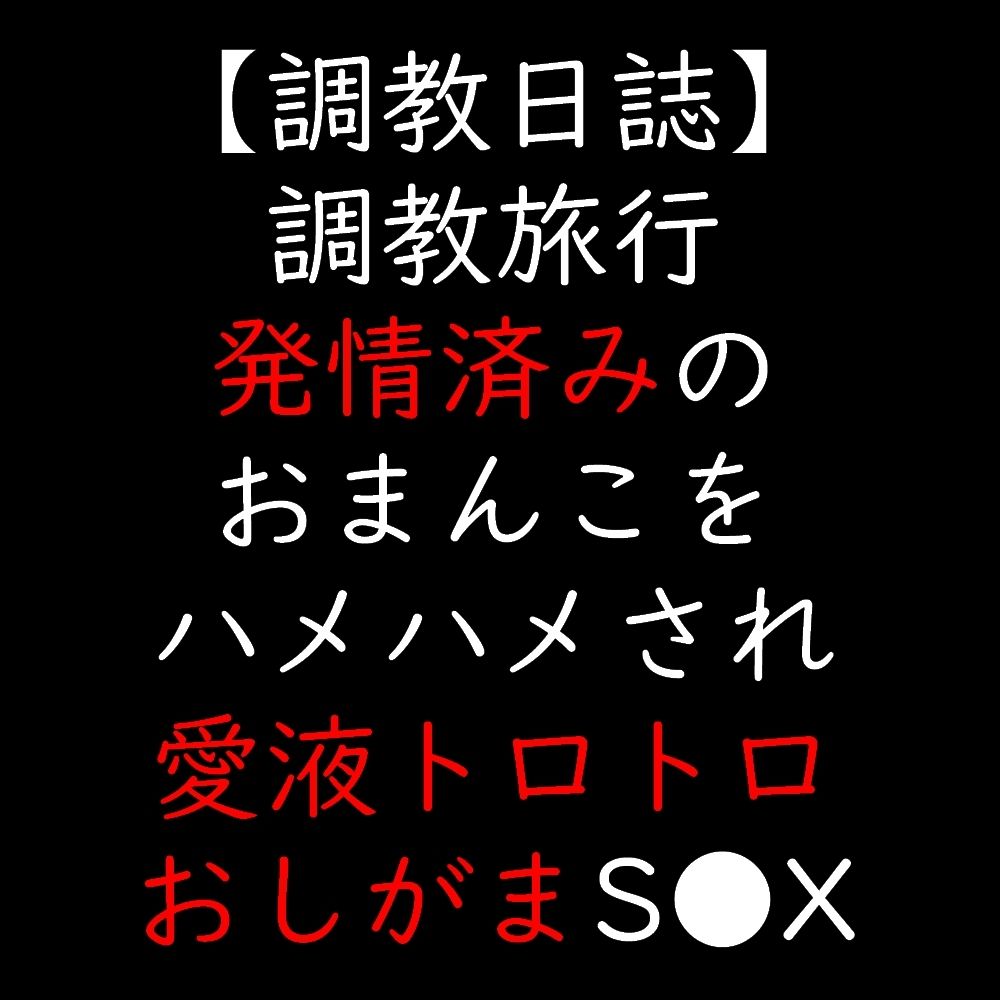 調教旅行  発情済みのおまんこをハメハメされ愛液トロトロおしがまS●X - サンプル画像 1