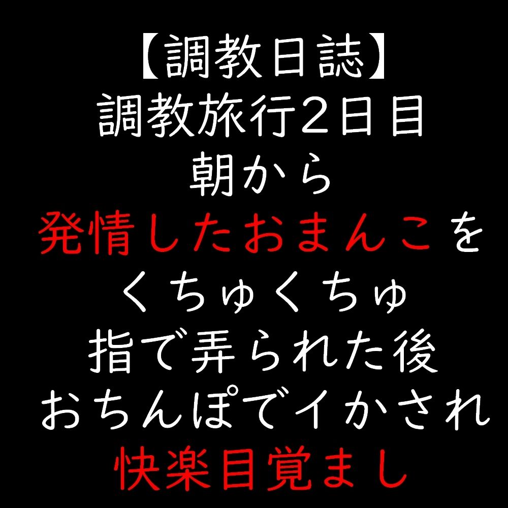 調教旅行2日目  朝から発情したおまんこをくちゅくちゅ指で弄られた後  おちんぽでイかされ快楽目覚まし - サンプル画像 1
