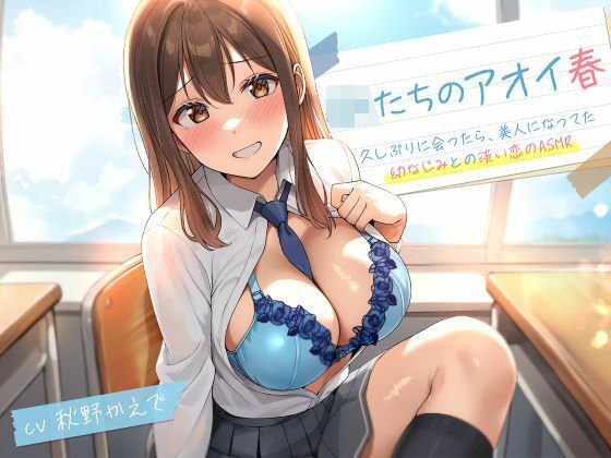 JKたちのアオイ春〜久しぶりに会ったら、美人になってた幼なじみとの淡い恋のASMR〜