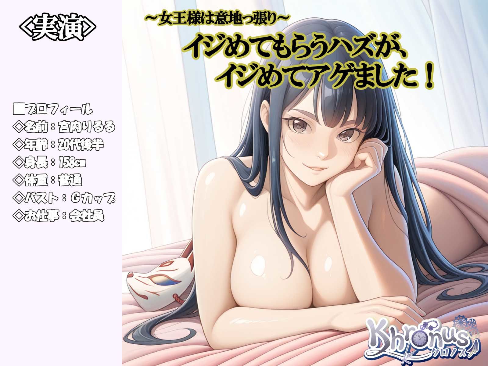 ＜実演＞女王様は意地っ張りイジめてもらうハズがイジめてあげました！@宮内りるる - サンプル画像 1