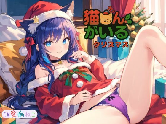 猫さんがいるクリスマス〜 - サンプル画像 2