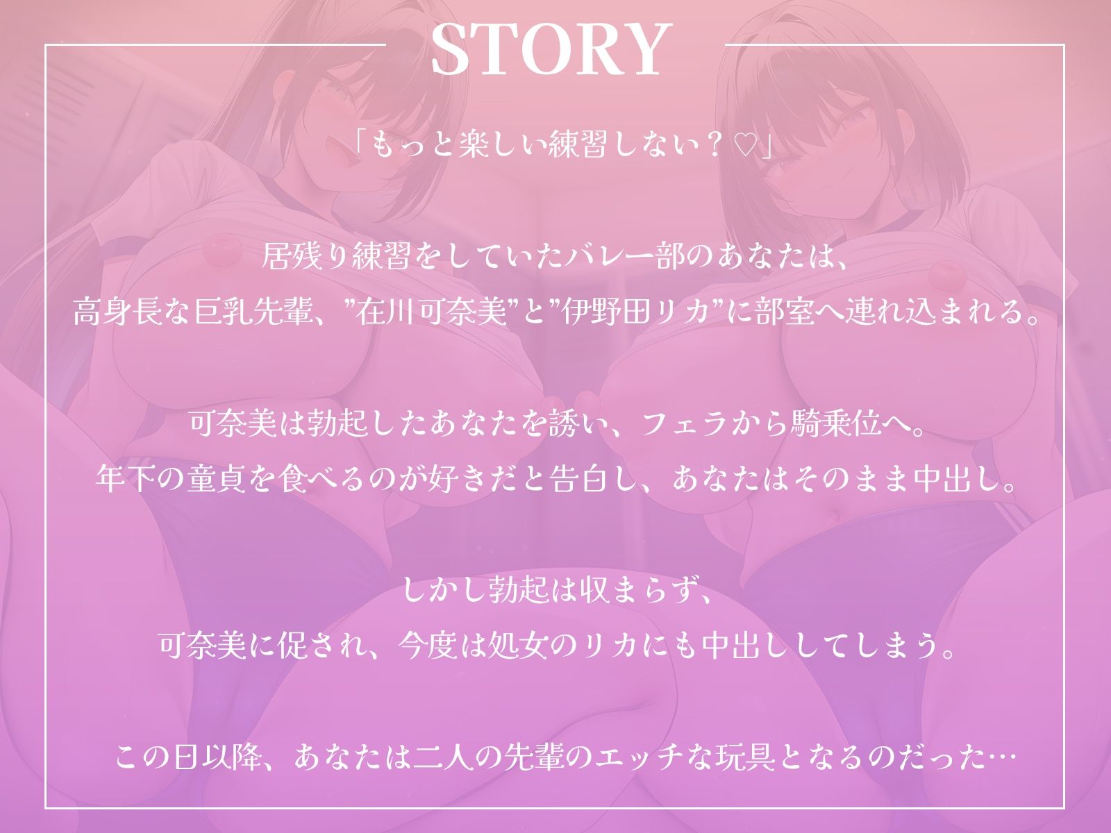 高身長なバレー部先輩2人に体育倉庫へ連れ込まれて……エッチな玩具にされちゃいました♪【KU100収録】 - サンプル画像 1