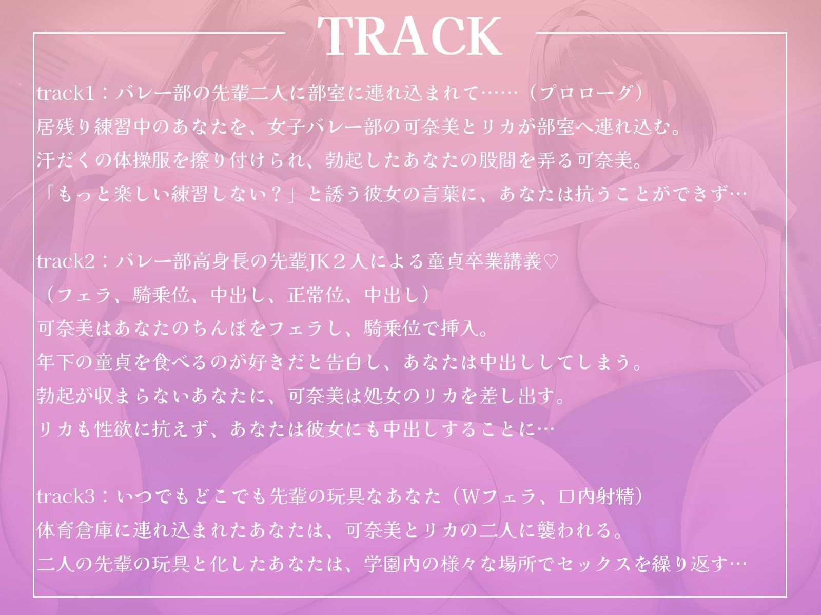 高身長なバレー部先輩2人に体育倉庫へ連れ込まれて……エッチな玩具にされちゃいました♪【KU100収録】 - サンプル画像 4