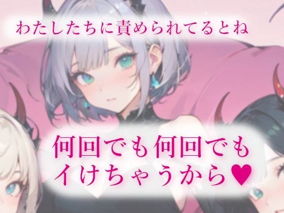 3人の低音サキュバスに夢の中でも現実でも搾精される甘い夜 - サンプル画像 1