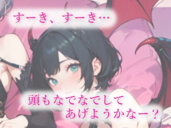 3人の低音サキュバスに夢の中でも現実でも搾精される甘い夜 - サンプル画像 3