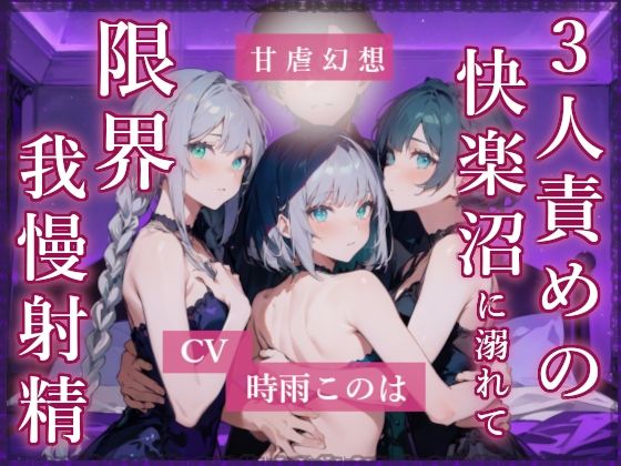 3人責め4本まとめセット - サンプル画像 2