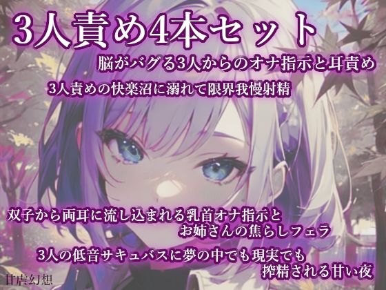 3人責め4本まとめセット