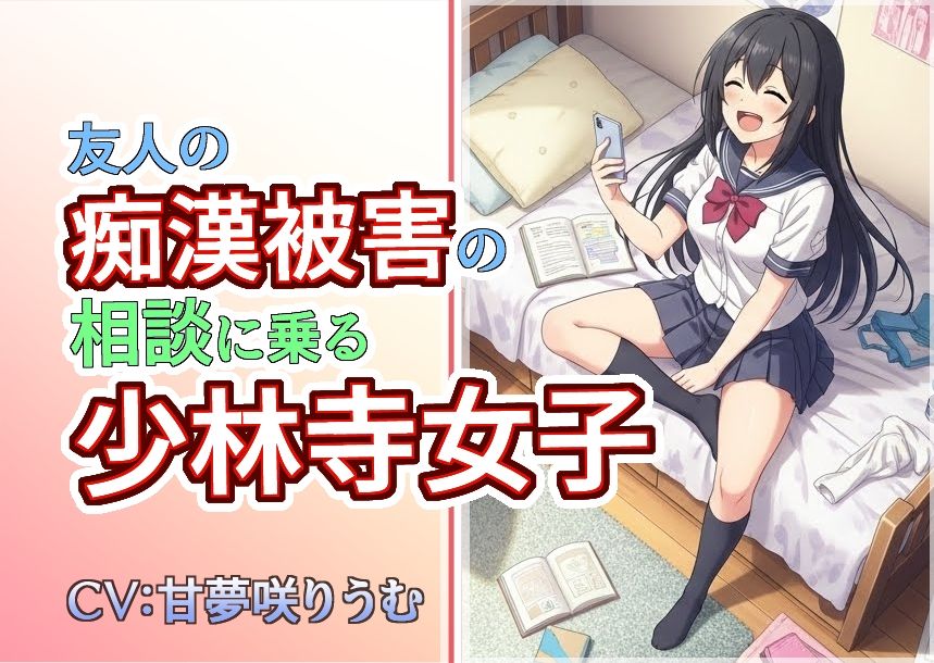 友人の痴●被害の相談に乗る少林寺女子 - サンプル画像 1