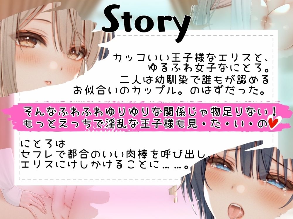 GL掛け合いボイスドラマ『メス堕ち王子さまとゆるふわビッチ彼女ちゃん 〜理想の百合カップルに挟まれたちんちんはイケメン彼女をちん媚びメス堕ちさせる〜』 - サンプル画像 2
