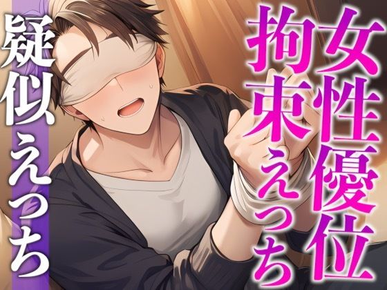 「目隠し拘束プレイがしたい！」彼女の願望に付き合った大人彼氏、まさかのM開花…！？騎乗位喘ぎまくりえっち！（CV:がく×シナリオ:悠希）