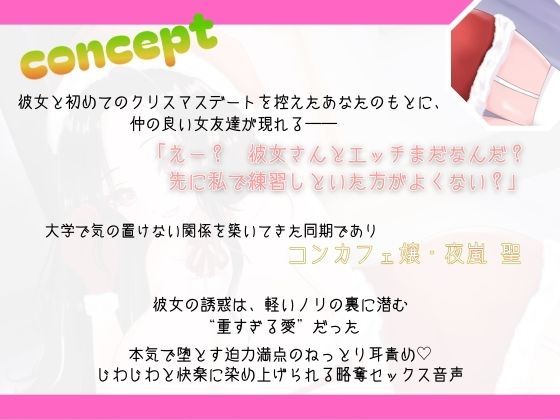 【背徳感たっぷり逆NTR】メリー寝取りスマス〜悪友のコンカフェ嬢に、ねっとり堕とされる聖夜〜 - サンプル画像 2