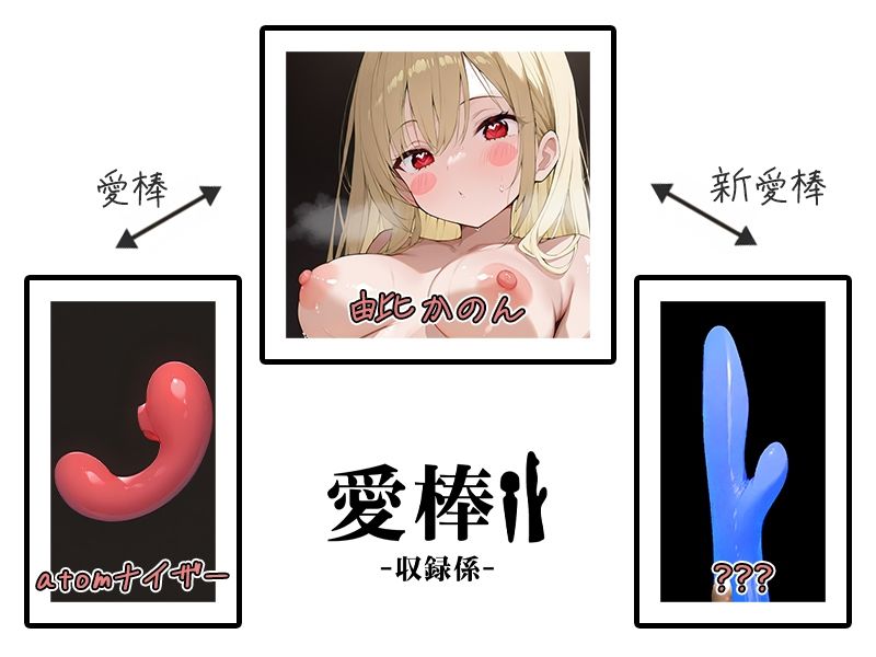 【博多弁ギャルおもちゃ比較オナニー実演】愛棒-収録係-【由比かのん】 - サンプル画像 2