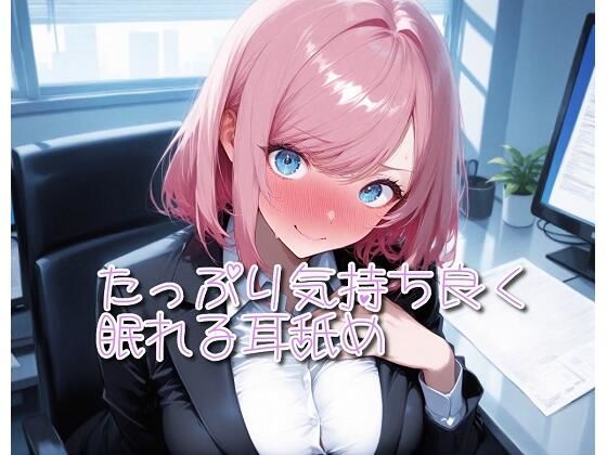 【超耳舐め特化】たっぷり気持ち良く眠れる耳舐め【安眠ASMR】