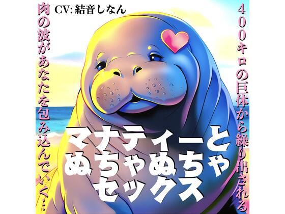 マナティーとぬちゃぬちゃセックス〜400キロの巨体から繰り出される肉の波があなたを包み込んでいく〜【CV:結音しなん】