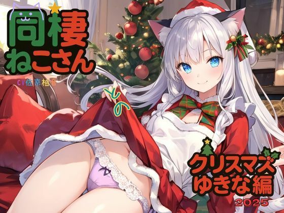 同棲ねこさんとのクリスマスゆきな編2025