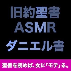 旧約聖書ASMR ｜ ダニエル書 - サンプル画像 1