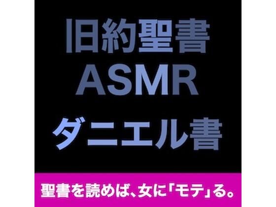 旧約聖書ASMR ｜ ダニエル書