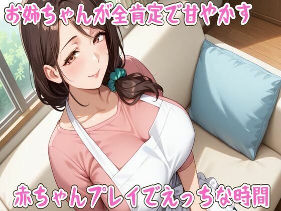 お姉ちゃんが全肯定で甘やかす〇ちゃんプレイでえっちな時間【ミルク/心音/授乳手コキ/中出し】