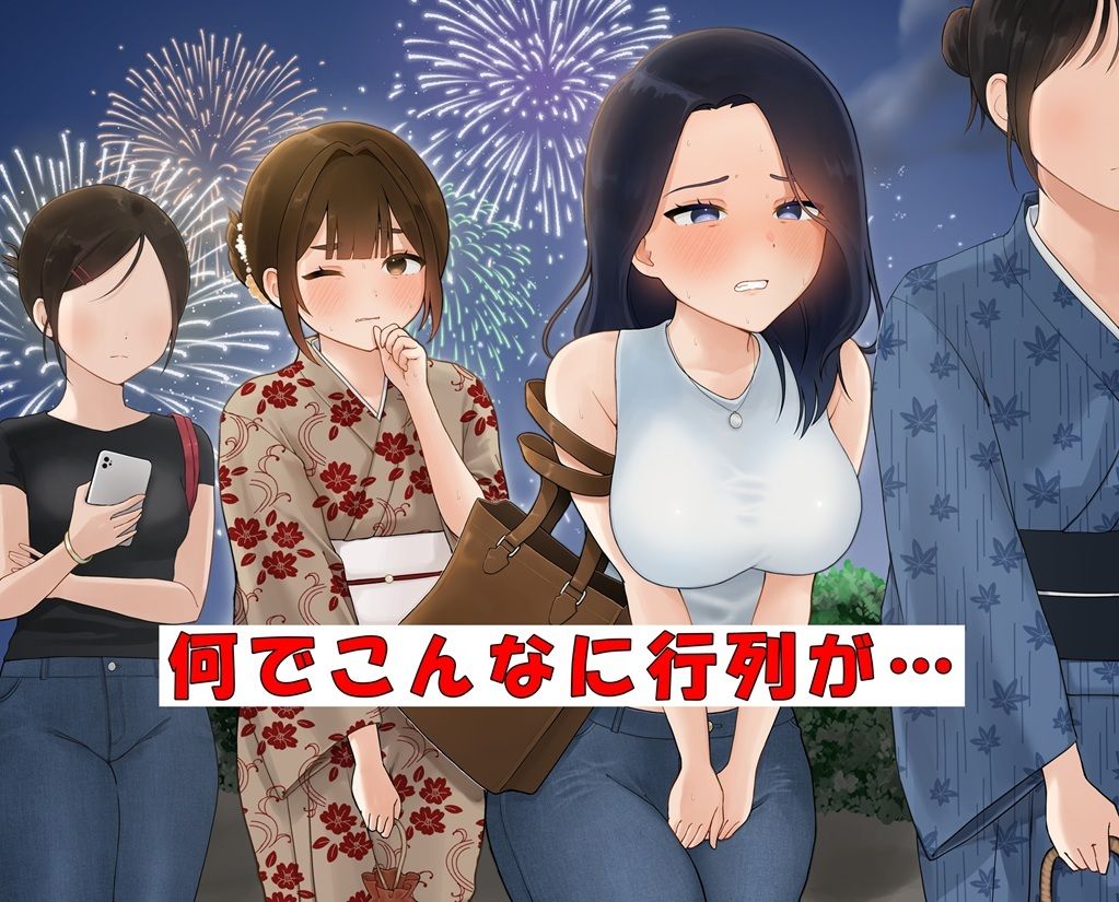 花火大会のおトイレ事情 - サンプル画像 1