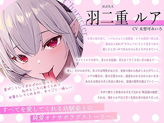 【脳フェラ×深耳舐め×全肯定】寝落ち寸前まで愛されて…無意識絶頂する純愛オナサポ〜舌長サキュバス幼馴染の淫蜜ご奉仕〜 - サンプル画像 3