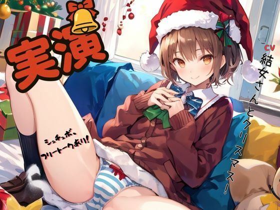 【実演】CV結女さんとクリスマス！〜シュチュボ、フリートークあり！ - サンプル画像 2