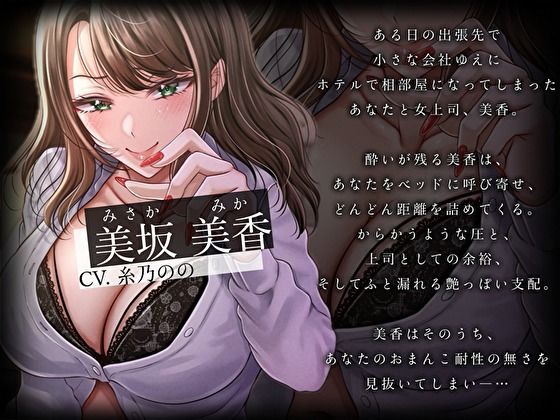 どすけべ女上司の相部屋NTR計画。おま〇こ耐性ゼロの童貞後輩を狙う子作り種付け交尾指導 - サンプル画像 3