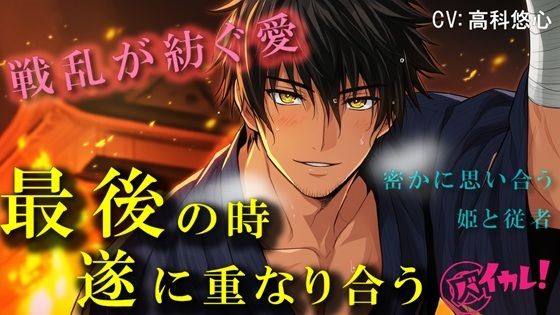 戦国ロマンス〜愛の形〜身分の違う禁断の恋 最後の瞬間、終に二人は結ばれる〜  ASMR/バイノーラル/時代/異世界/連続絶頂/中出し/孕ませ/感動/年下攻め/初体験