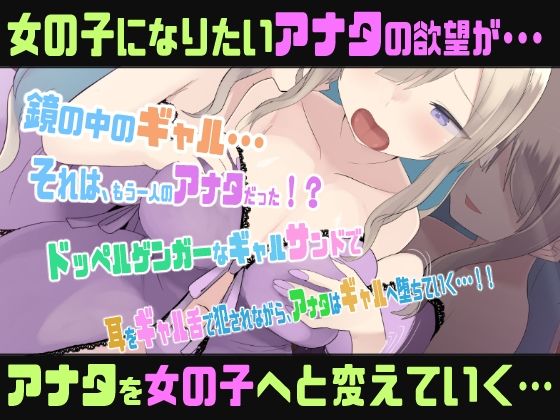 【両耳責めTS催●音声】ドッペルゲンガーナイトメアギャル化TSメスイキトリップ - サンプル画像 1