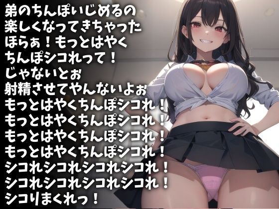「もっとはやくシコれ！」射精するまで許さないスケベな姉（CV 苺華ねるこ様） - サンプル画像 1