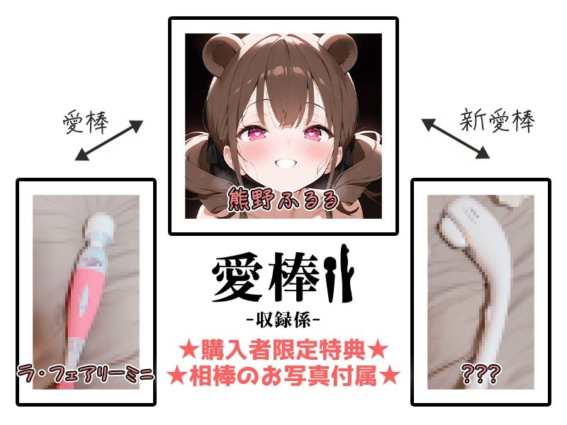 【現役VTuberオホ声オナニー実演】愛棒-収録係-【熊野ふるる】 - サンプル画像 2