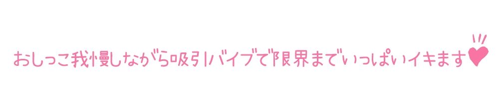 【初体験オナニー実演】THE FIRST DE IKU【一般OLちゃん - おしっこ我慢しながら吸引バイブで限界まで】 - サンプル画像 4