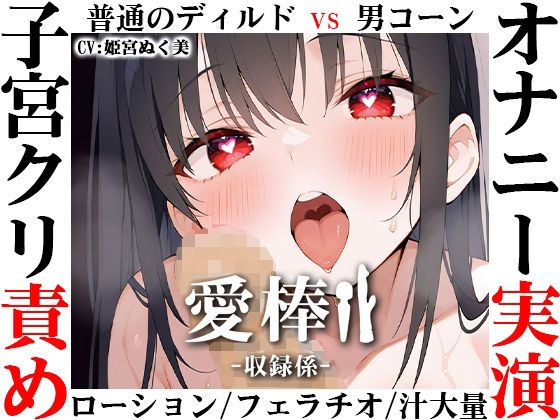 【ディルド子宮クリ責めオナニー実演】愛棒-収録係-【姫宮ぬく美】