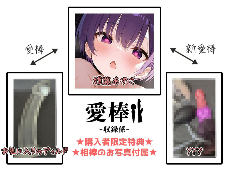 【ギャップ＆オホ声連続超絶潮吹きオナニー実演】愛棒-収録係-【進藤あずさ】 - サンプル画像 2