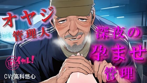 深夜のコワーキングスペースで孕ませ管理される夜〜優しいと思ってた70歳のオヤジに縛られながら犯●れる夜〜 ASMR/バイノーラル/年の差/おやじ/拘束/中出し/凌●