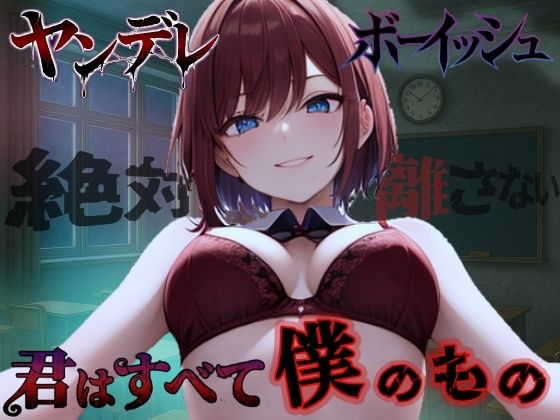 【純愛ヤンデレ】ボーイッシュ幼馴染の依存好き好き愛情セックス〜君はすべて僕だけのもの〜＜バイノーラル＞