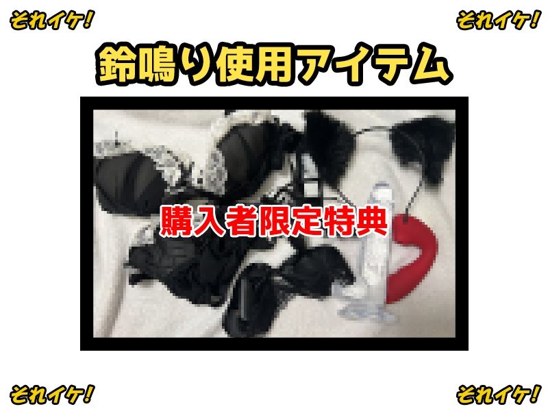 【鈴鳴りオナニー実演】それイケ！【よめちゃん】 - サンプル画像 1