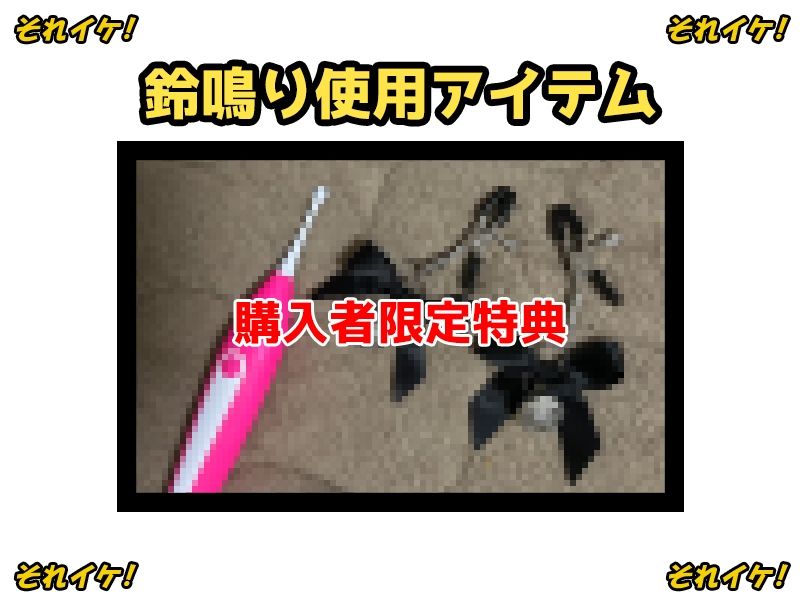 【鈴鳴りオナニー実演】それイケ！【温萌千夜】 - サンプル画像 2