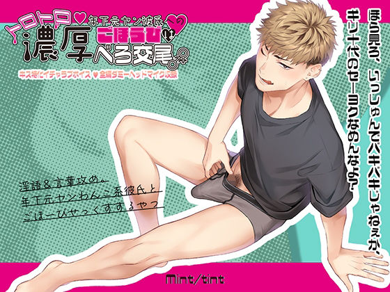 年下元ヤン彼氏へのごほうびはトロトロ濃厚べろ交尾