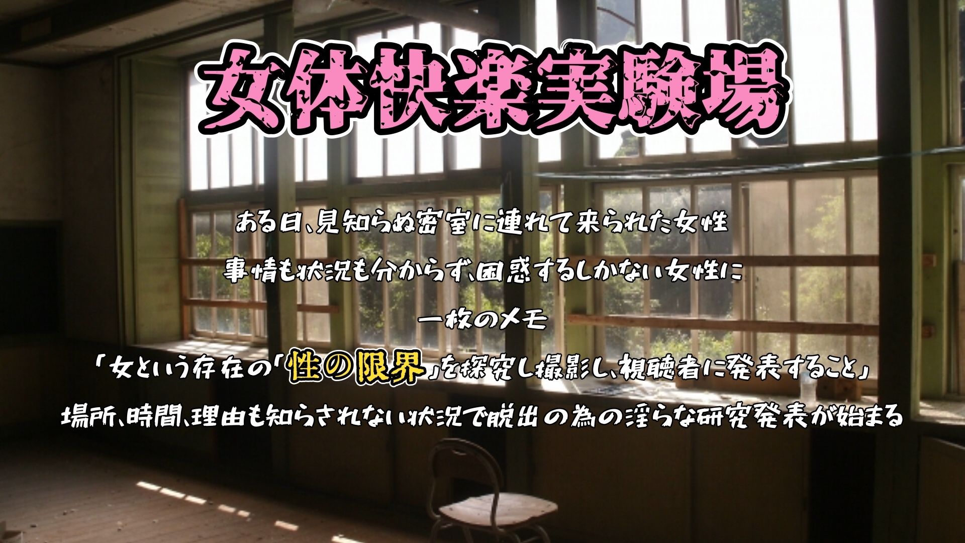 『女体快楽実験場』 被験体No，010「なな」Stage，1後編＋特別Bonus Step「皆乃あな」 - サンプル画像 1