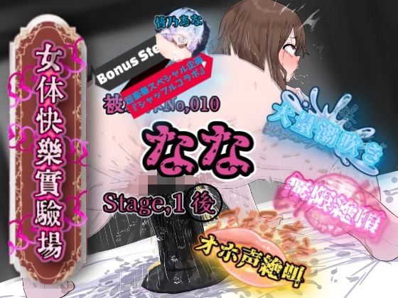 『女体快楽実験場』 被験体No，010「なな」Stage，1後編＋特別Bonus Step「皆乃あな」